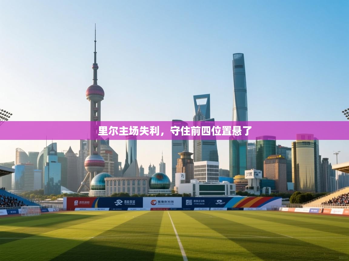 里尔主场失利，守住前四位置悬了