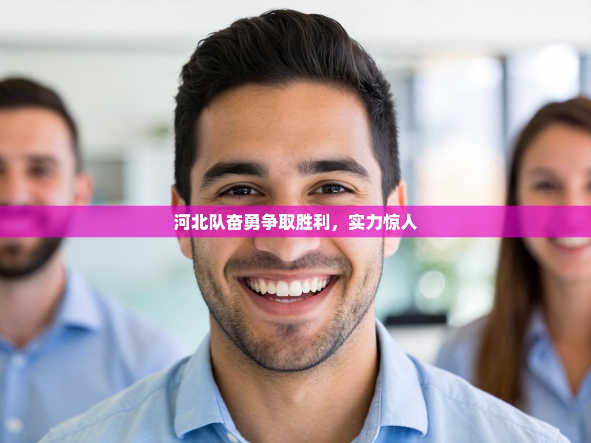 河北队奋勇争取胜利，实力惊人