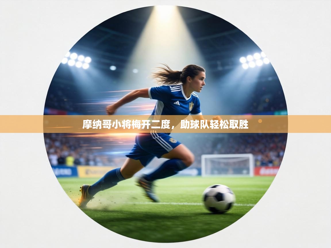 摩纳哥小将梅开二度,助球队轻松取胜 第2张