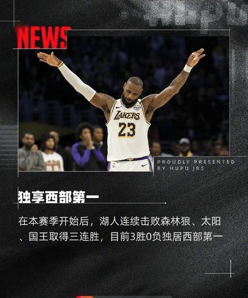 湖人击败国王，领先优势不减